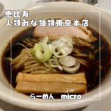 【恵比寿】　人類みな麺類　東京本店